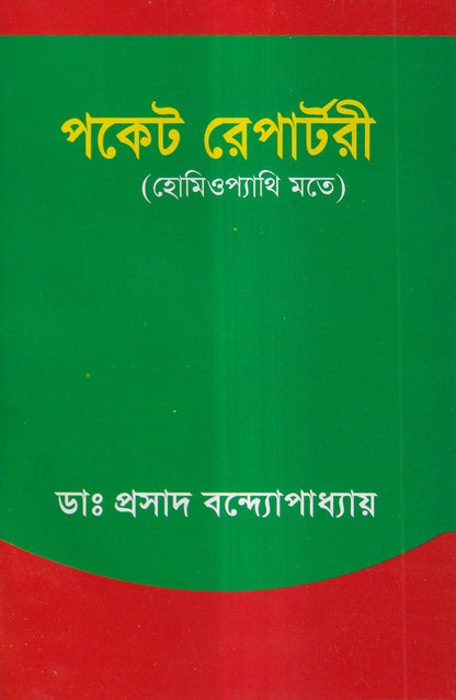পকেট রেপার্টরী (হোমিওপ্যাথি মতে)