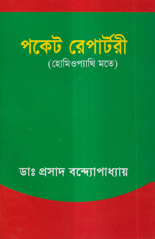 পকেট রেপার্টরী (হোমিওপ্যাথি মতে)