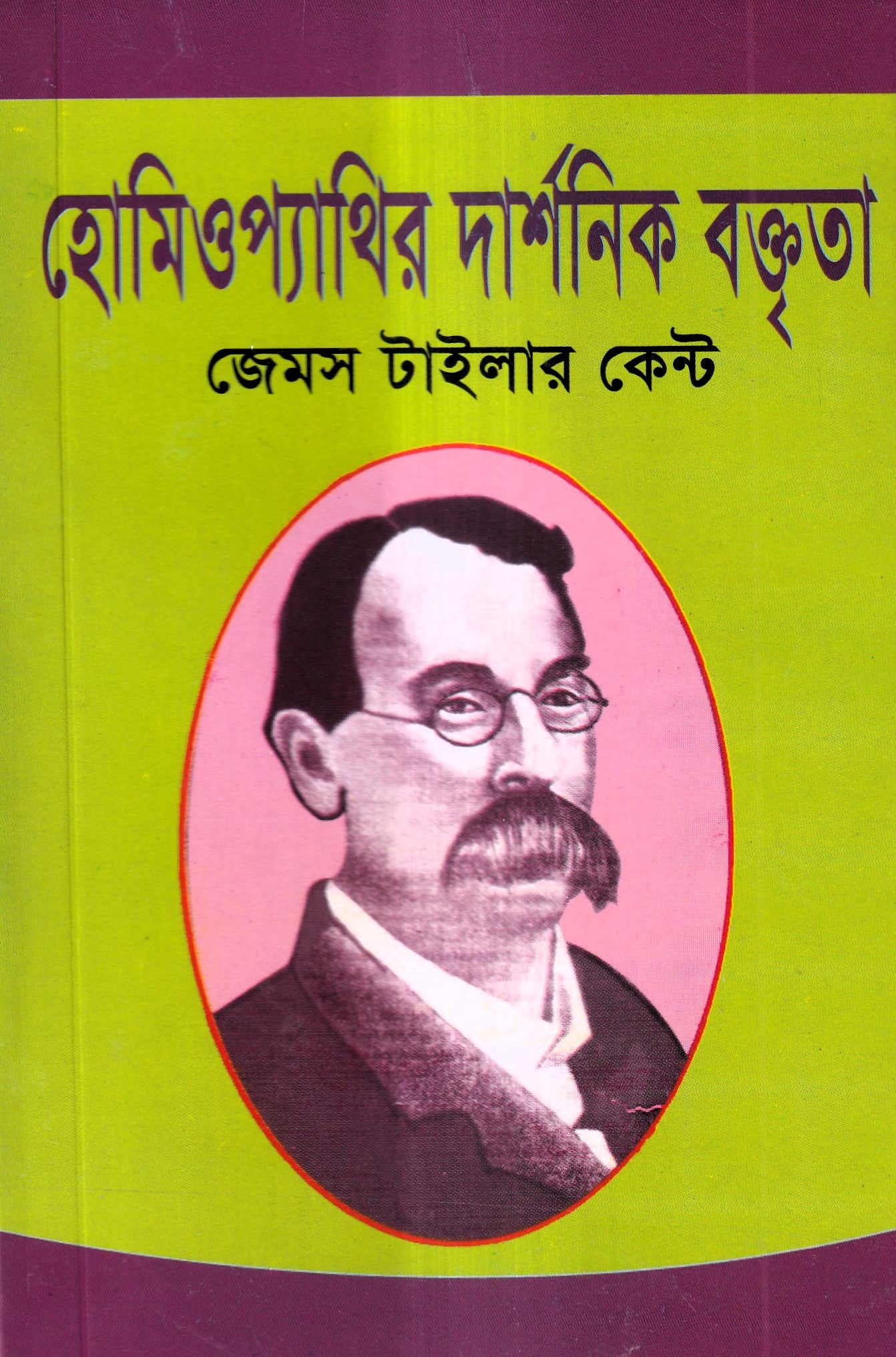 হোমিওপ্যাথির দার্শনিক বক্তৃতা