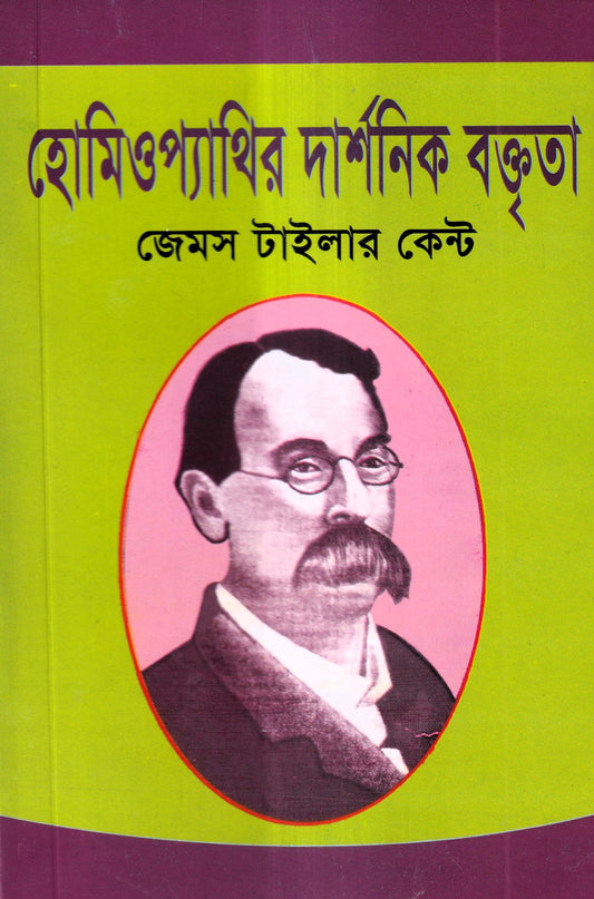 হোমিওপ্যাথির দার্শনিক বক্তৃতা