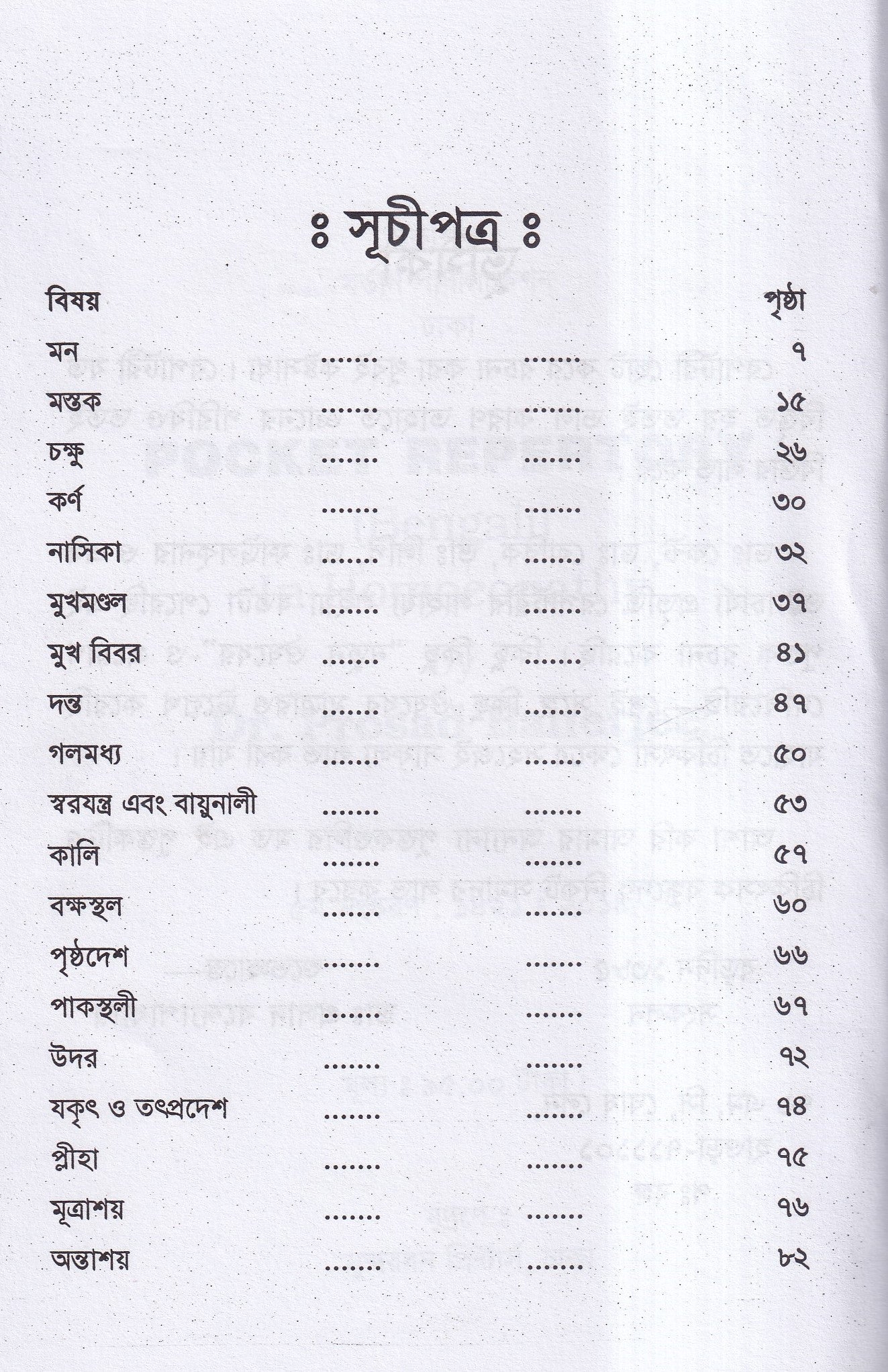 পকেট রেপার্টরী (হোমিওপ্যাথি মতে)