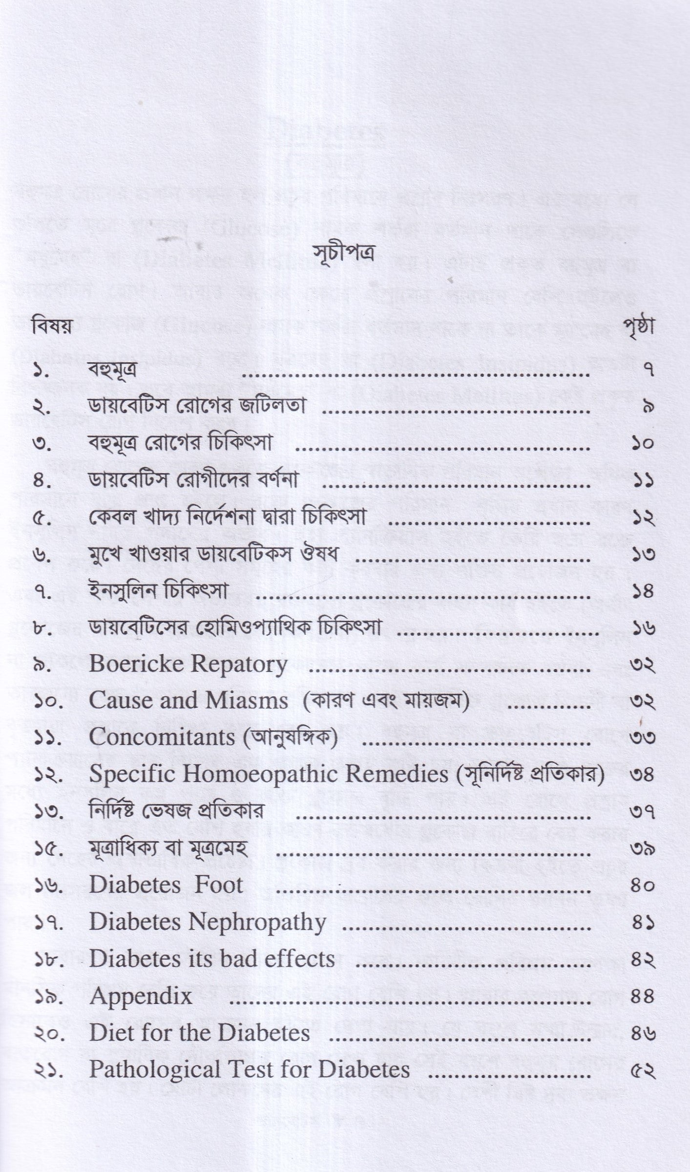 ডায়বেটিস মেলিটাস ইটস ডায়গোনোসিস এন্ড হোমিওপ্যাথিক ট্রিটমেন্ট