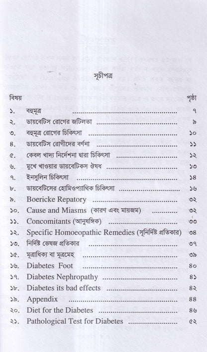 ডায়বেটিস মেলিটাস ইটস ডায়গোনোসিস এন্ড হোমিওপ্যাথিক ট্রিটমেন্ট