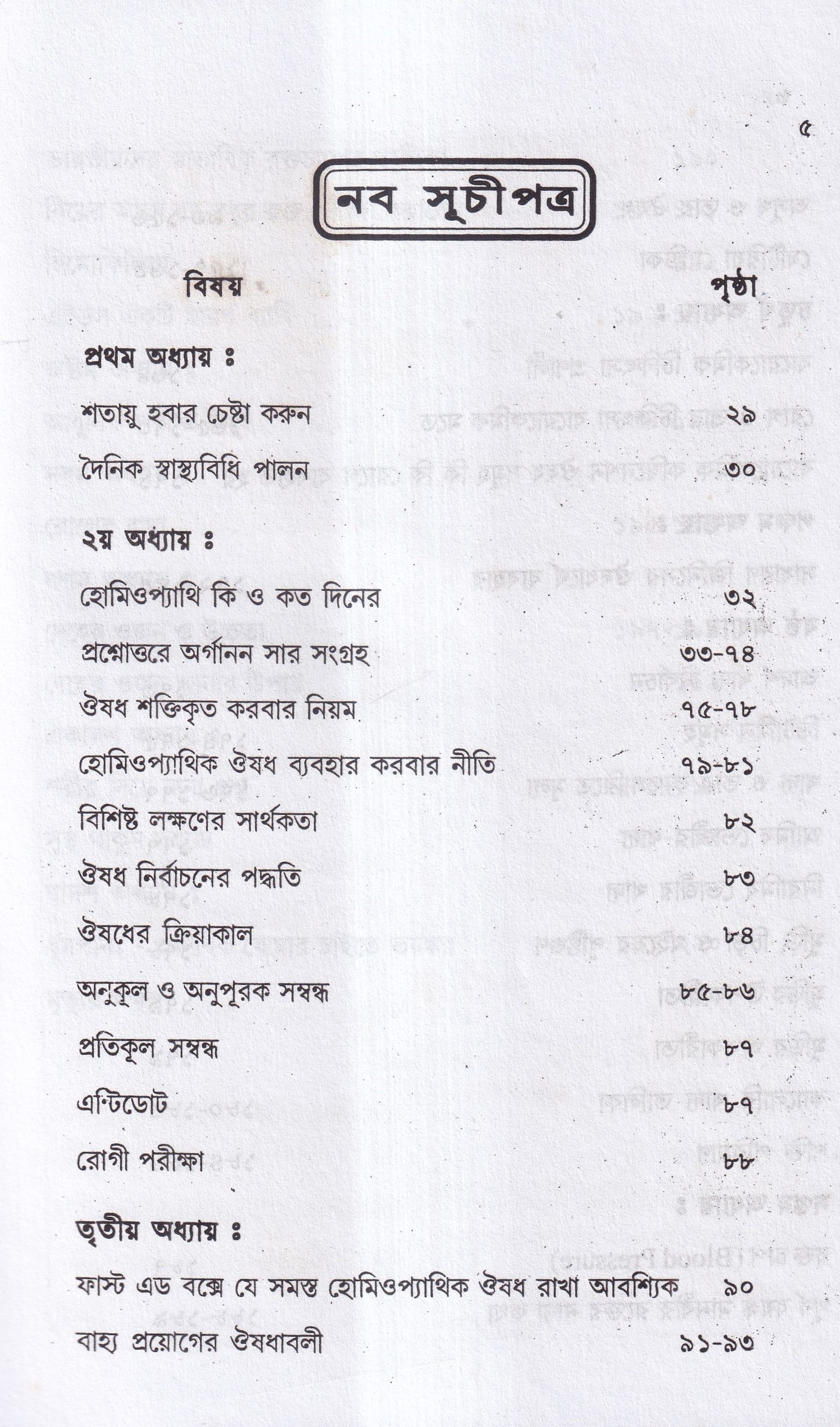 আমার চল্লিশ বছরের অভিজ্ঞতা (হোমিও ও বায়োকেমিক চিকিৎসায়) ১ম খন্ড