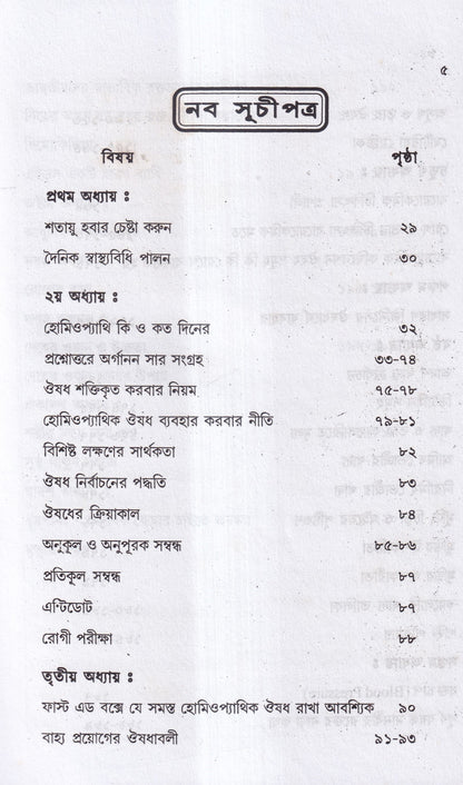 আমার চল্লিশ বছরের অভিজ্ঞতা (হোমিও ও বায়োকেমিক চিকিৎসায়) ১ম খন্ড