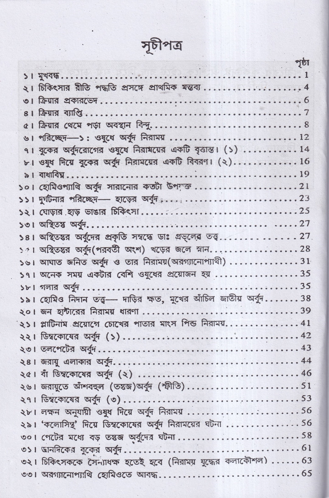 হোমিও ঔষধে টিউমার নিরাময়