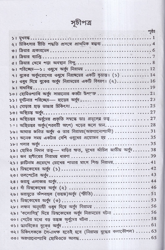 হোমিও ঔষধে টিউমার নিরাময়