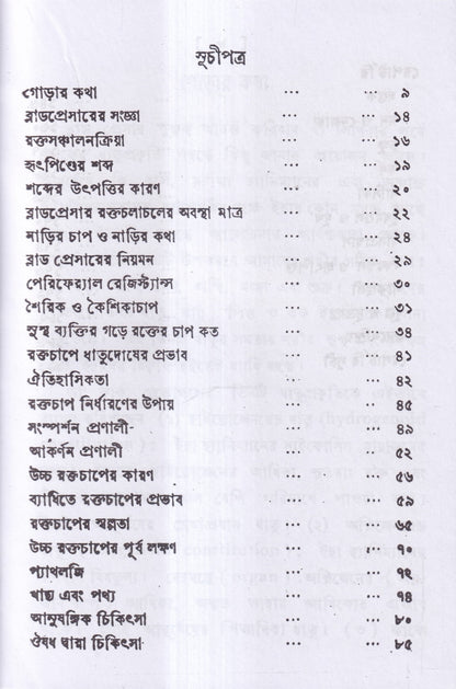 ব্লাড প্রেসার বা রক্তের চাপ