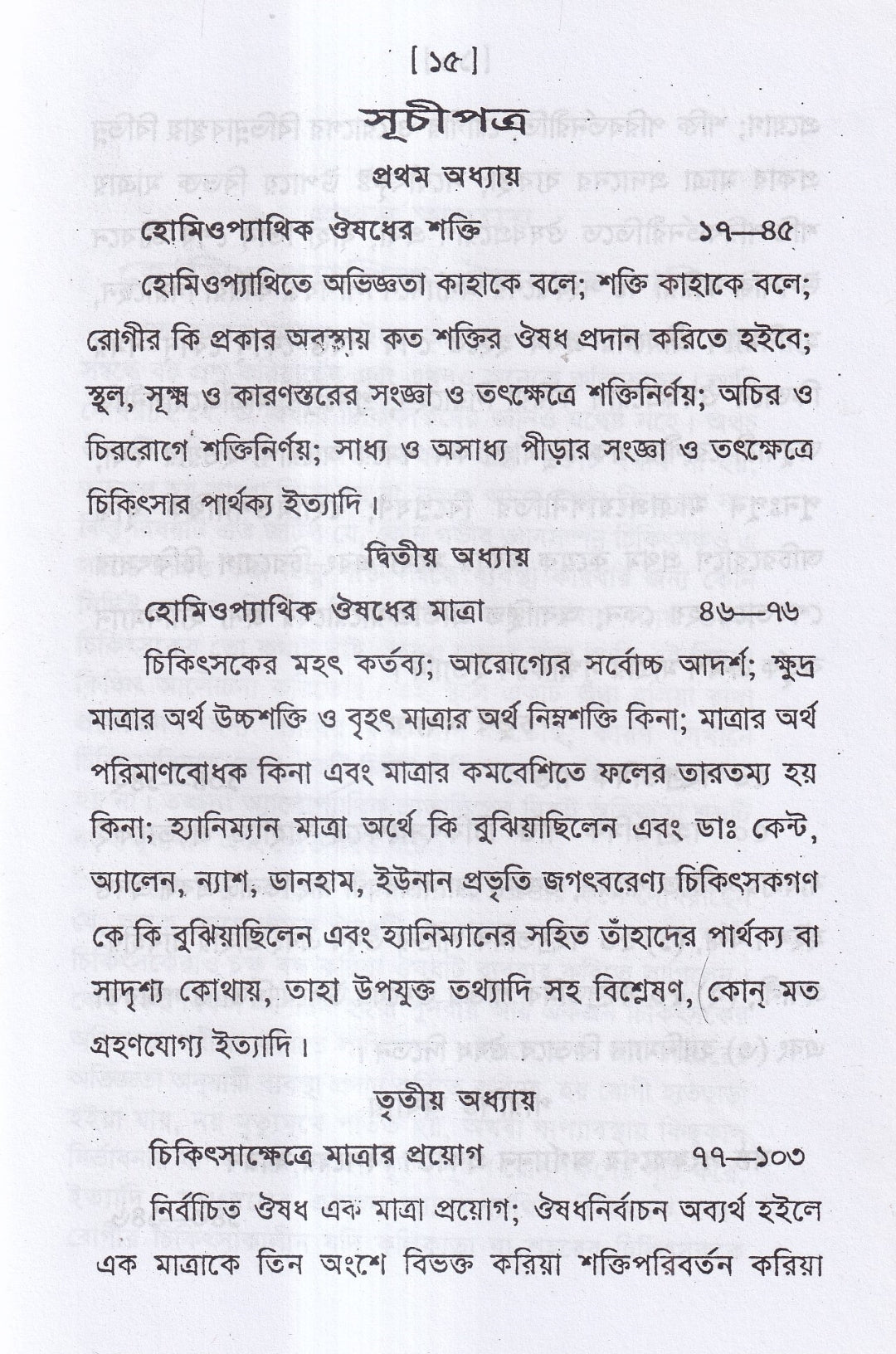 হোমিওপ্যাথিক ওষুধ নির্বাচন ও ঔষধের শক্তি ও মাত্রা প্যাকেজ