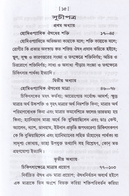 হোমিওপ্যাথিক ওষুধ নির্বাচন ও ঔষধের শক্তি ও মাত্রা প্যাকেজ