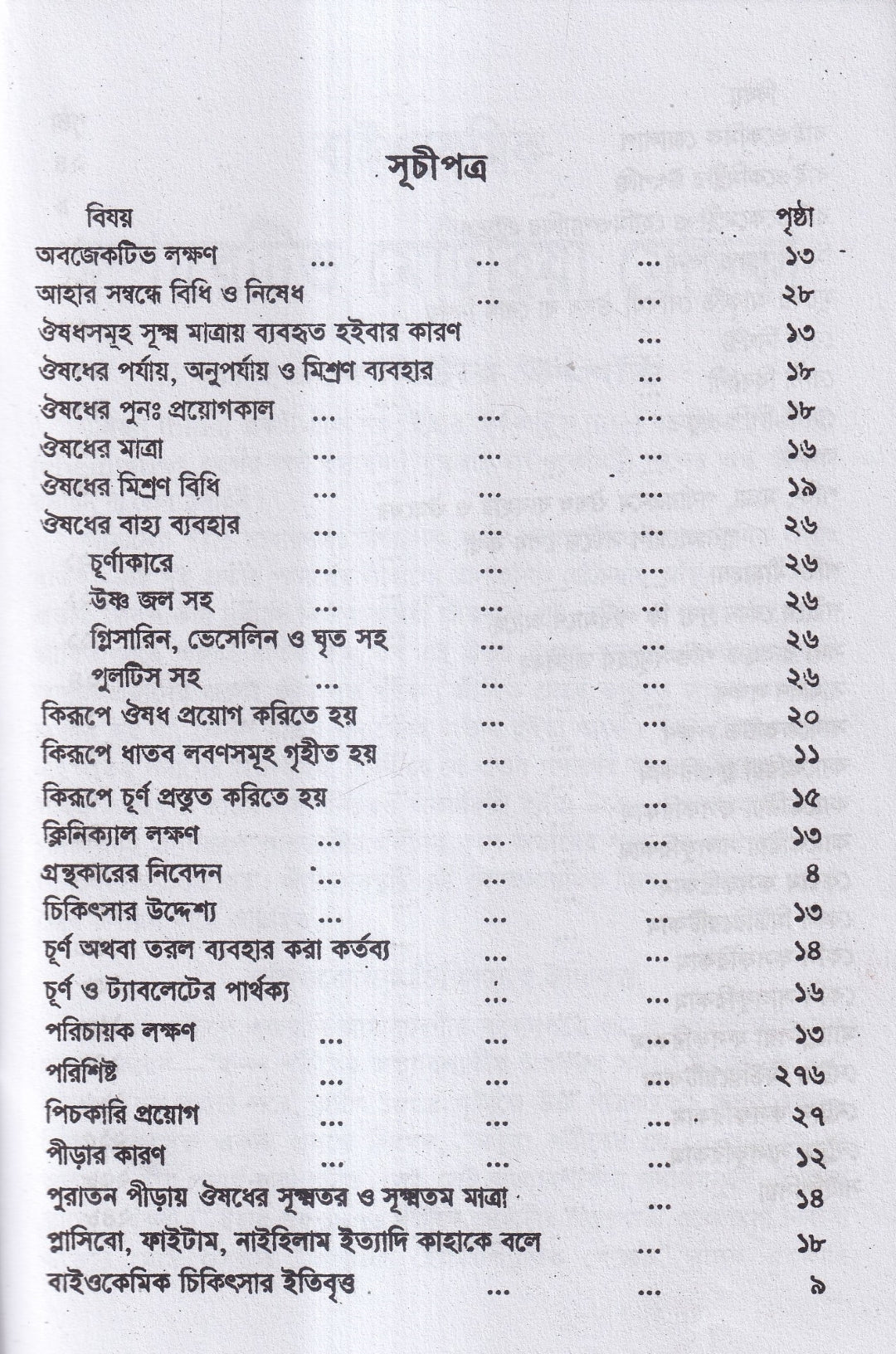 বাইওকেমিক কম্পারেটিভ মেটিরিয়া মেডিকা ও থেরাপিউটিক্স