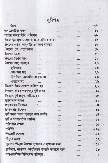 বাইওকেমিক কম্পারেটিভ মেটিরিয়া মেডিকা ও থেরাপিউটিক্স