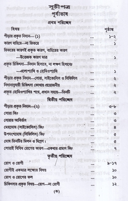 প্রাচীন পীড়ার কারণ ও তাহার চিকিৎসা