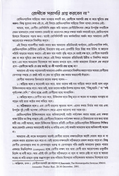 রোগীকে ঘুরিয়ে প্রশ্ন করা প্রসঙ্গে