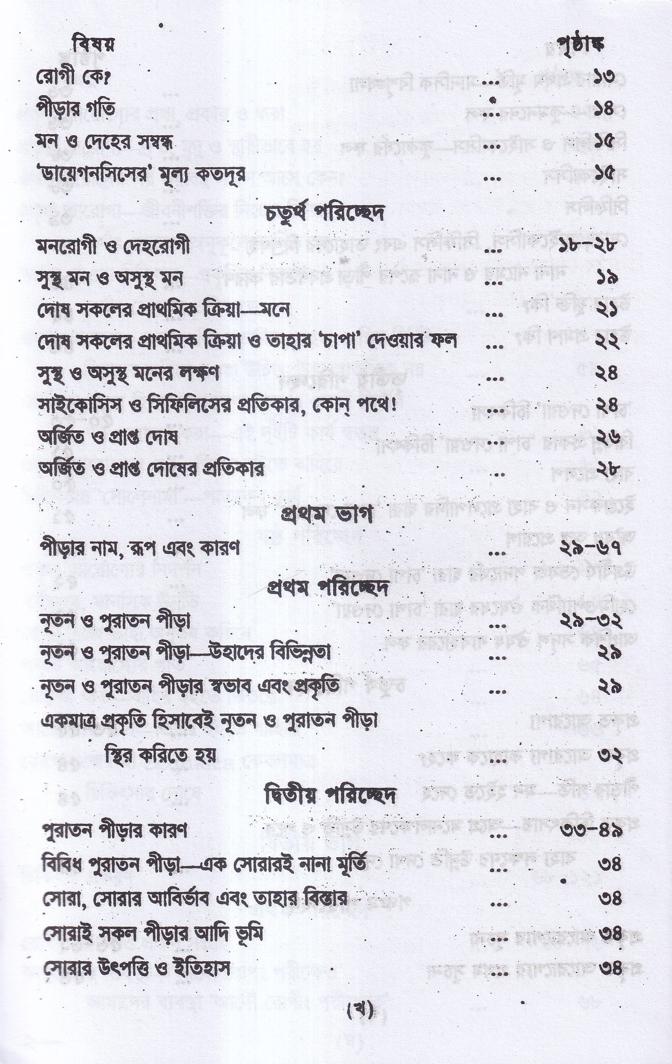 প্রাচীন পীড়ার কারণ ও তাহার চিকিৎসা