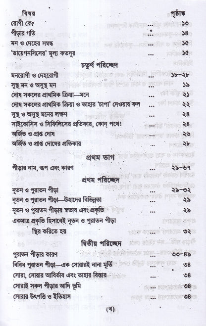 প্রাচীন পীড়ার কারণ ও তাহার চিকিৎসা
