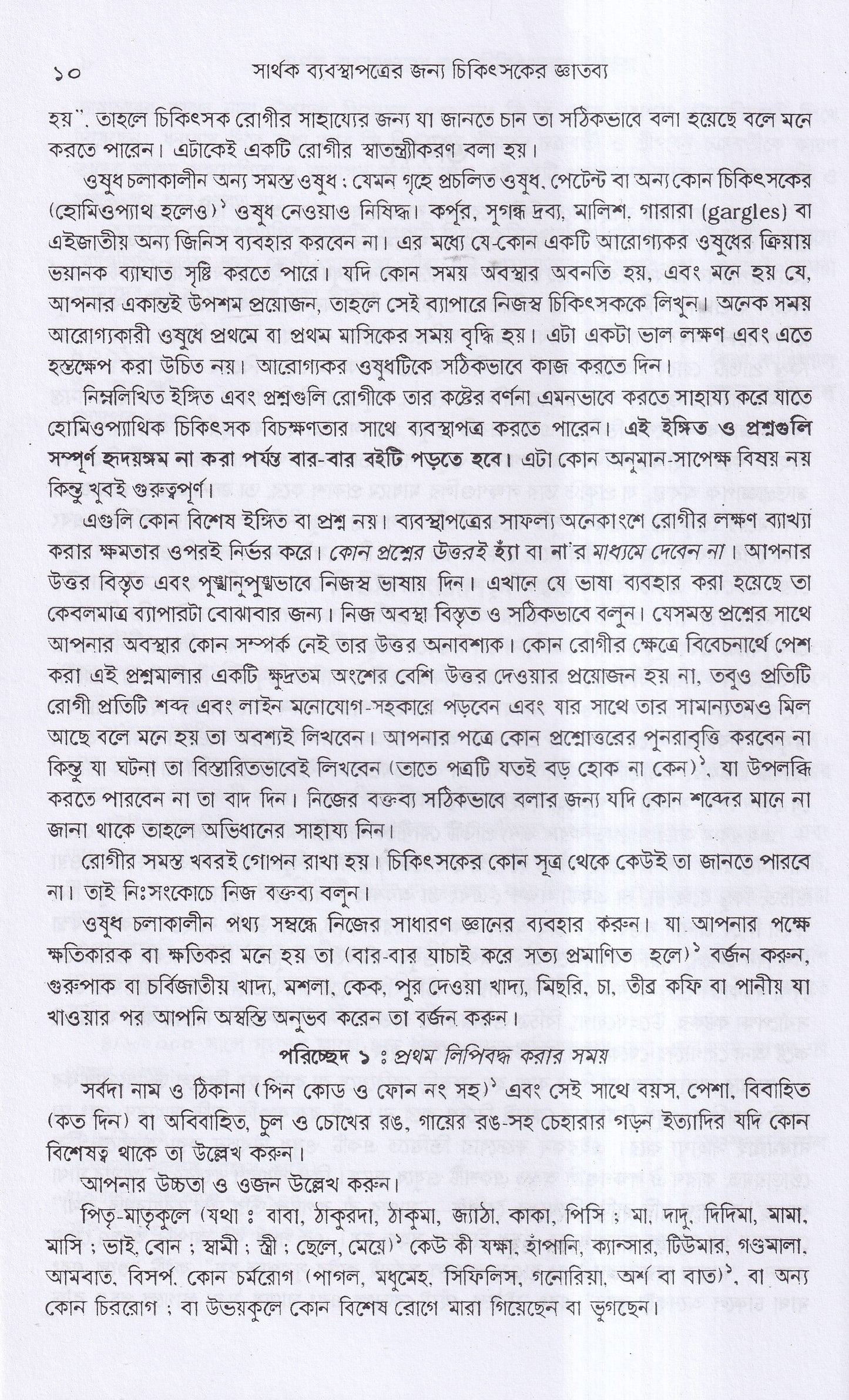 সার্থক ব্যবস্থাপত্রের জন্য চিকিৎসার জ্ঞাতব্য