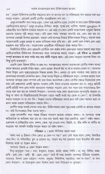 সার্থক ব্যবস্থাপত্রের জন্য চিকিৎসার জ্ঞাতব্য