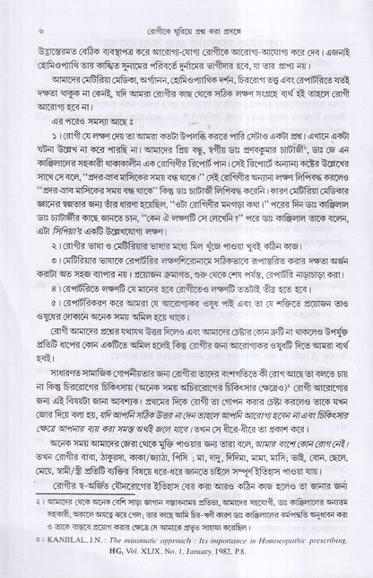 রোগীকে ঘুরিয়ে প্রশ্ন করা প্রসঙ্গে