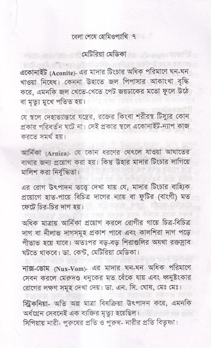 বেলা শেষে হোমিওপ্যাথি