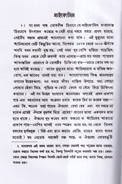 চিররোগের প্রকৃতি ও প্রতিকার