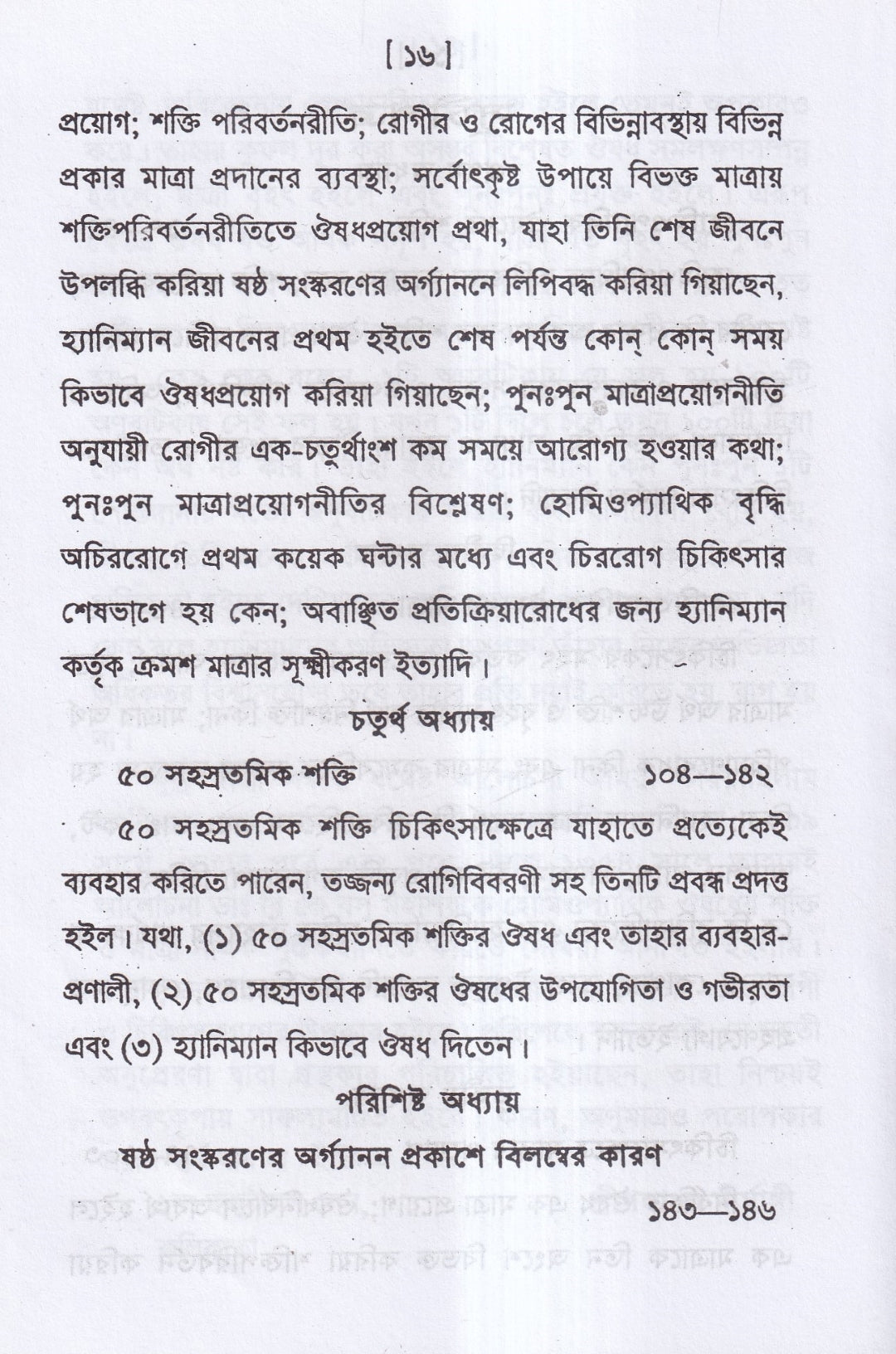 হোমিওপ্যাথিক ওষুধ নির্বাচন ও ঔষধের শক্তি ও মাত্রা প্যাকেজ