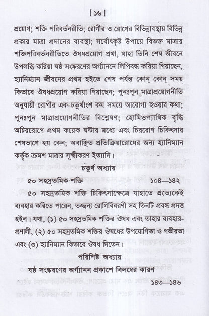 হোমিওপ্যাথিক ওষুধ নির্বাচন ও ঔষধের শক্তি ও মাত্রা প্যাকেজ