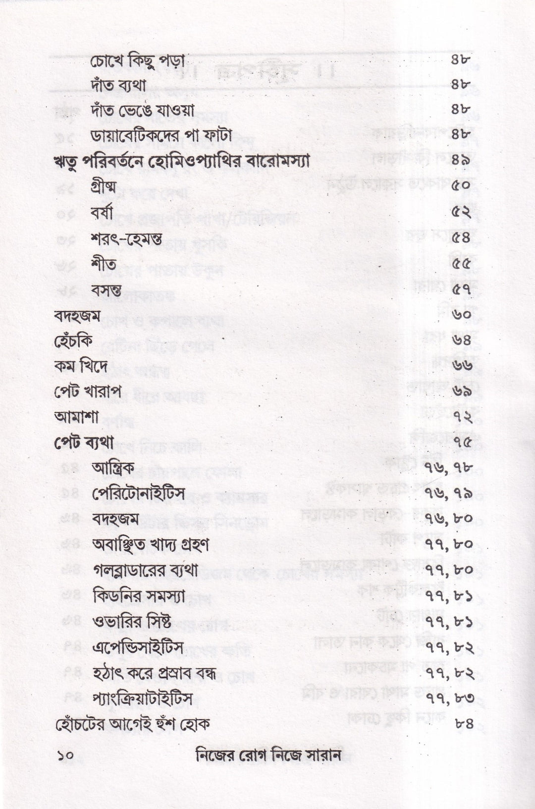নিজের রোগ নিজে সারান