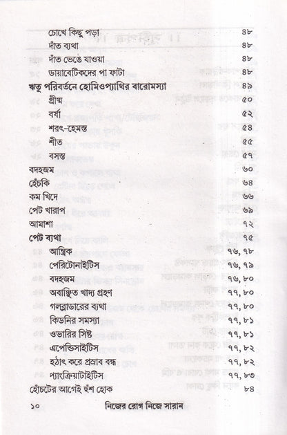 নিজের রোগ নিজে সারান
