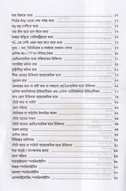 বাতরোগ চিকিৎসা ও চর্মরোগ চিকিৎসা প্যাকেজ