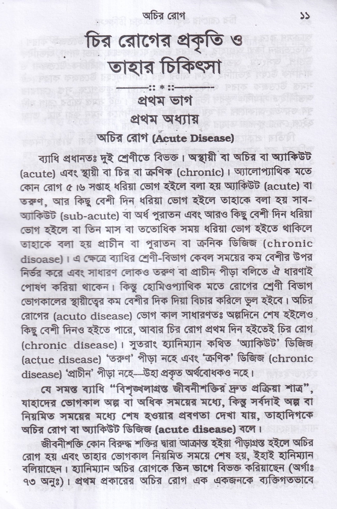 চিররোগের প্রকৃতি ও তাহার চিকিৎসা