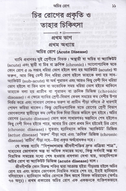 চিররোগের প্রকৃতি ও তাহার চিকিৎসা
