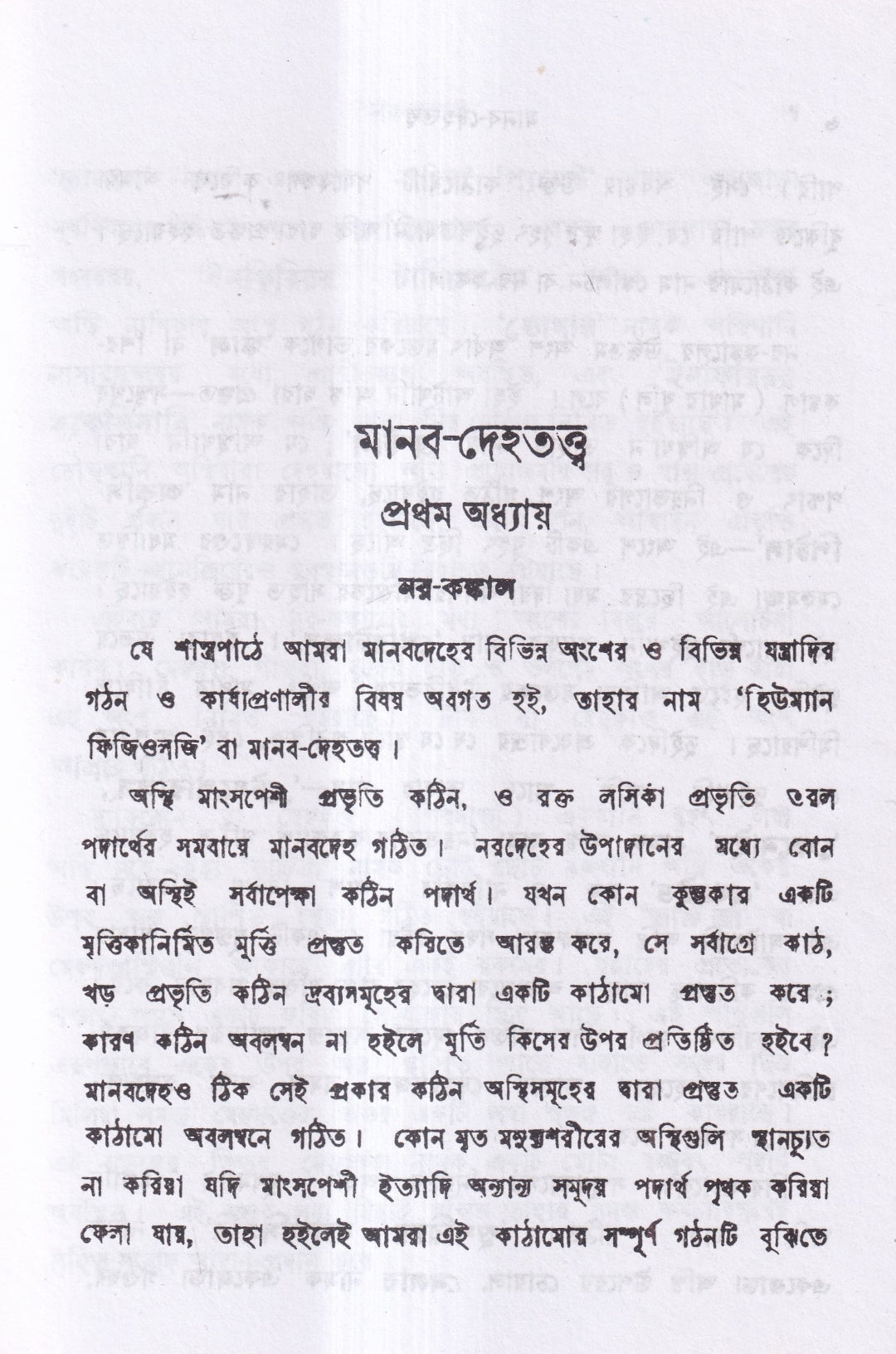 মানব দেহতত্ত্ব