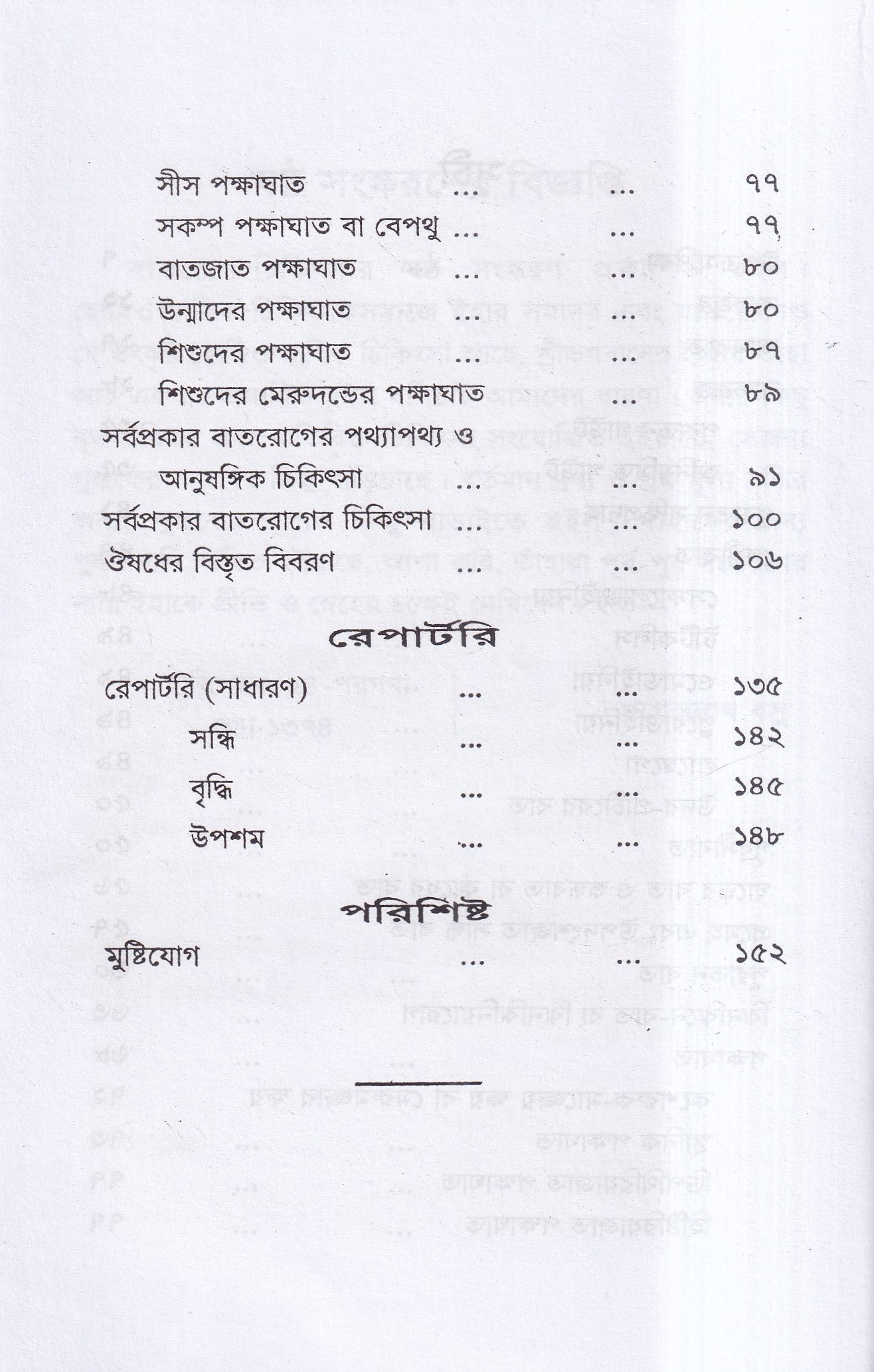 বাতরোগ চিকিৎসা ( হোমিওপ্যাথির মতে)