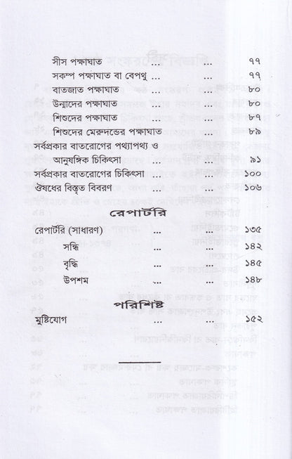 বাতরোগ চিকিৎসা ( হোমিওপ্যাথির মতে)