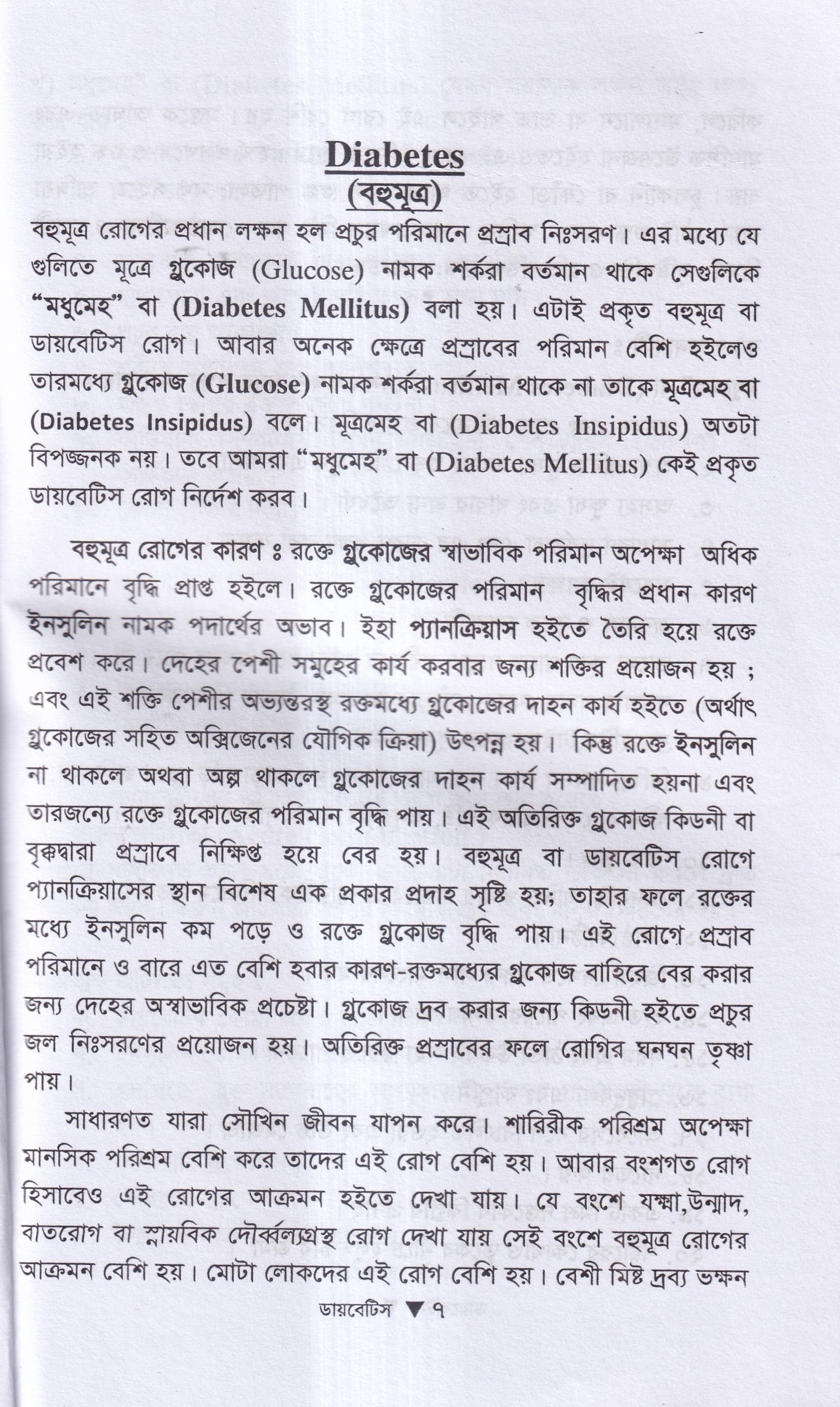 ডায়বেটিস মেলিটাস ইটস ডায়গোনোসিস এন্ড হোমিওপ্যাথিক ট্রিটমেন্ট