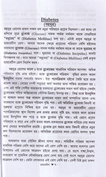ডায়বেটিস মেলিটাস ইটস ডায়গোনোসিস এন্ড হোমিওপ্যাথিক ট্রিটমেন্ট