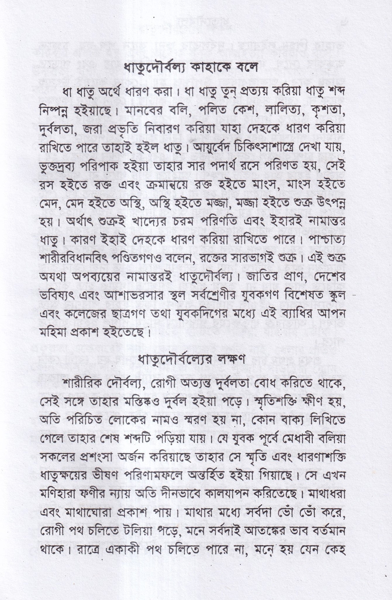 ধাতুদৌর্বল্য