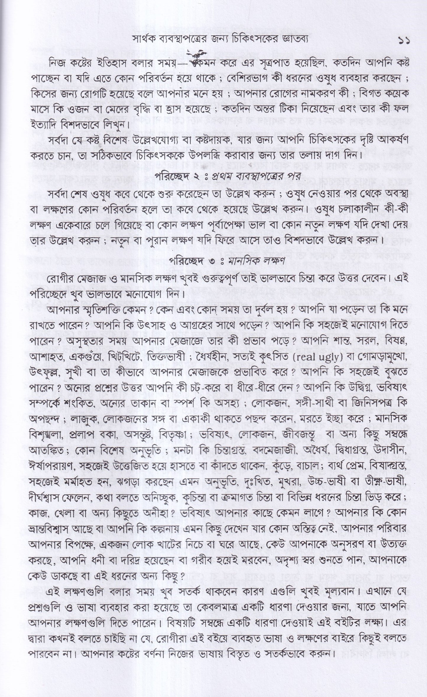 সার্থক ব্যবস্থাপত্রের জন্য চিকিৎসার জ্ঞাতব্য