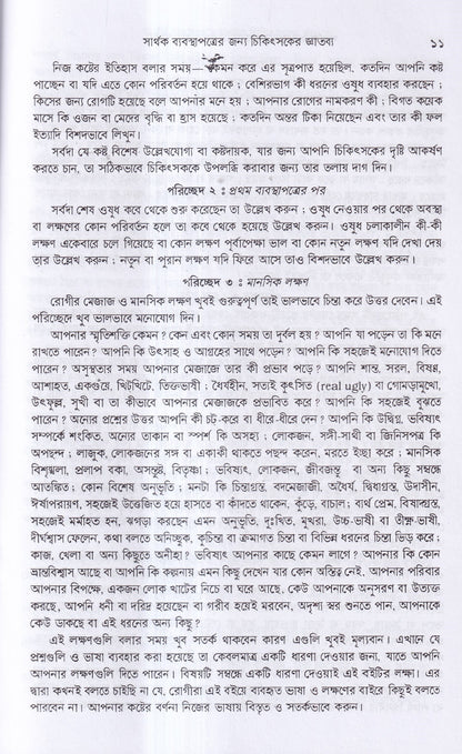 সার্থক ব্যবস্থাপত্রের জন্য চিকিৎসার জ্ঞাতব্য