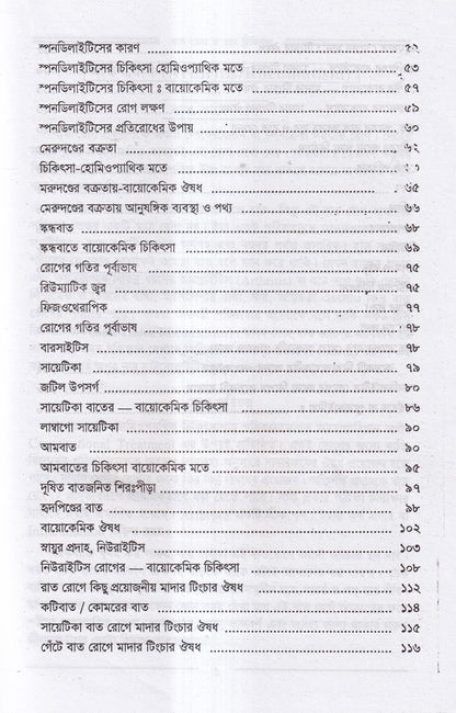 বাতরোগ চিকিৎসা