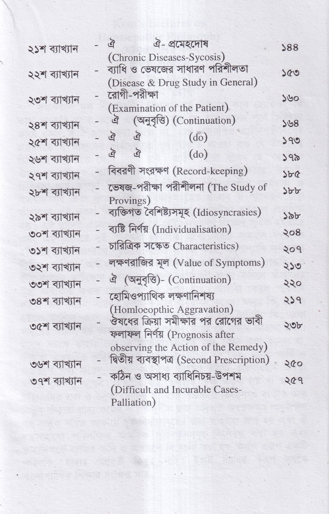 হোমিওপ্যাথির দার্শনিক বক্তৃতা