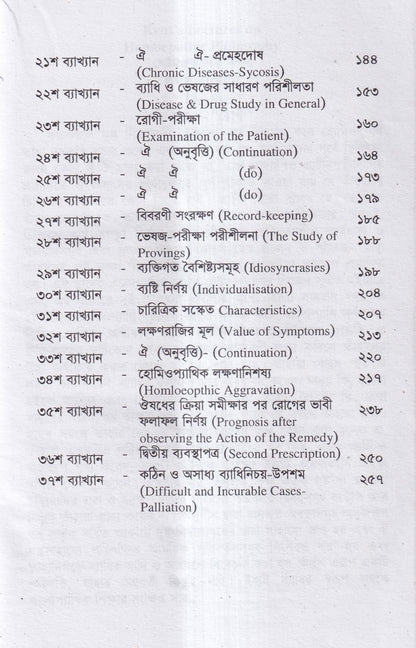 হোমিওপ্যাথির দার্শনিক বক্তৃতা