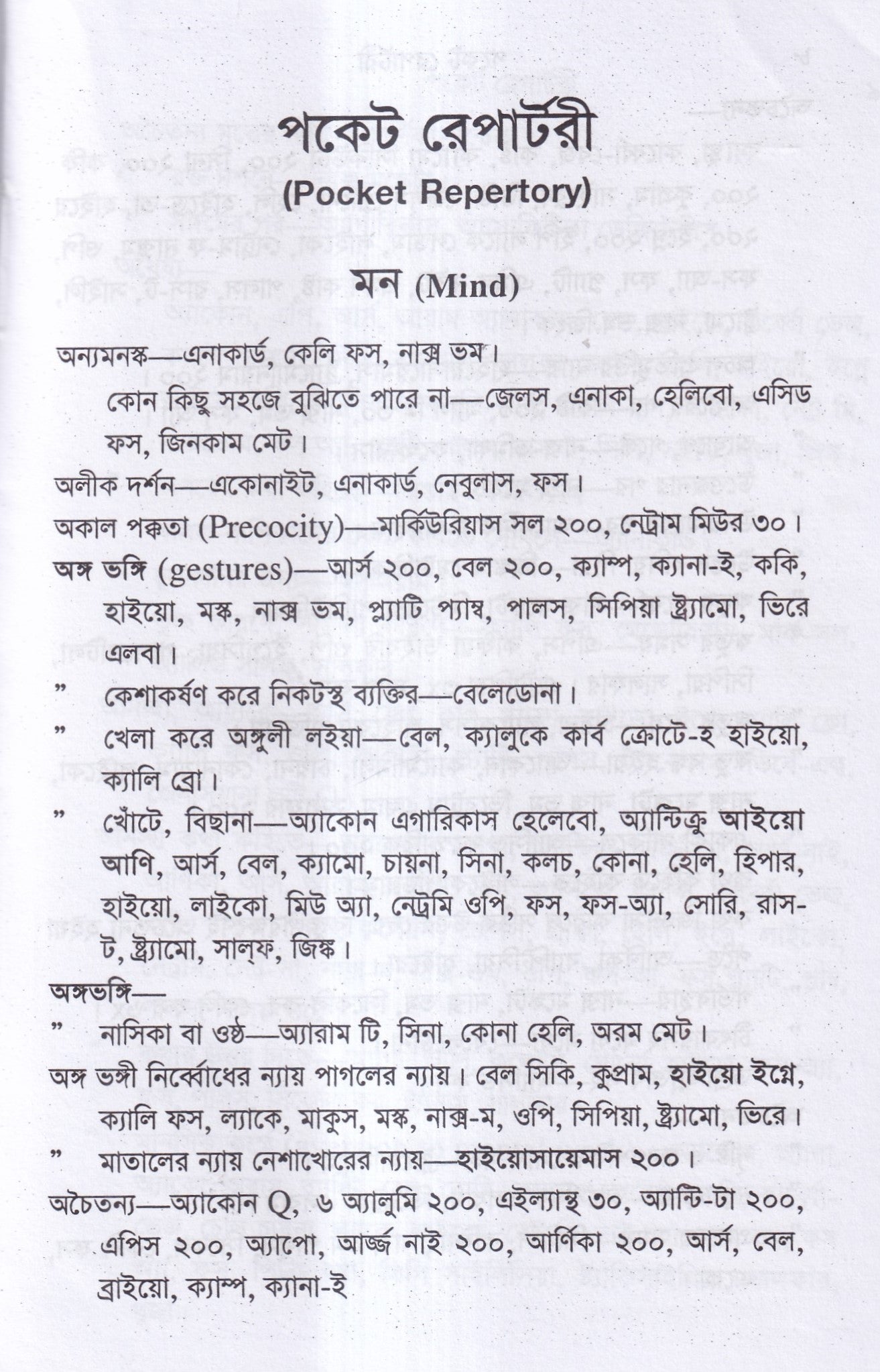 পকেট রেপার্টরী (হোমিওপ্যাথি মতে)