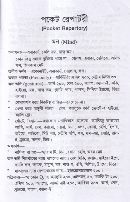 পকেট রেপার্টরী (হোমিওপ্যাথি মতে)