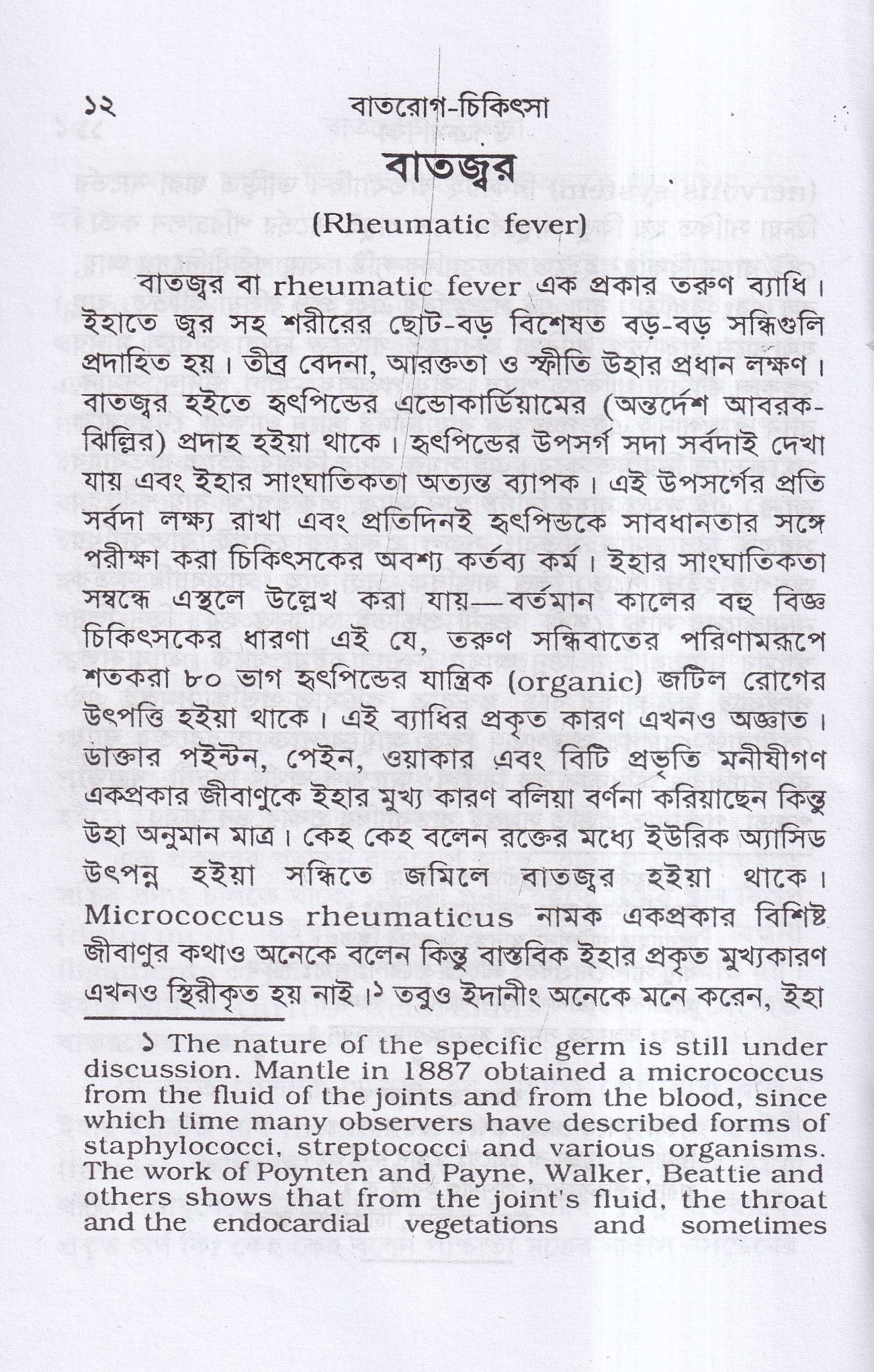 বাতরোগ চিকিৎসা ( হোমিওপ্যাথির মতে)