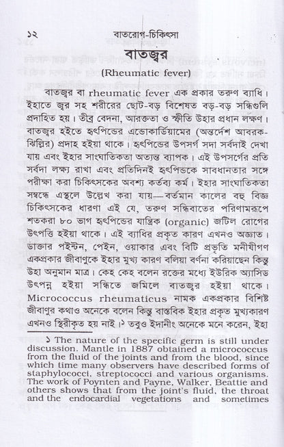 বাতরোগ চিকিৎসা ( হোমিওপ্যাথির মতে)