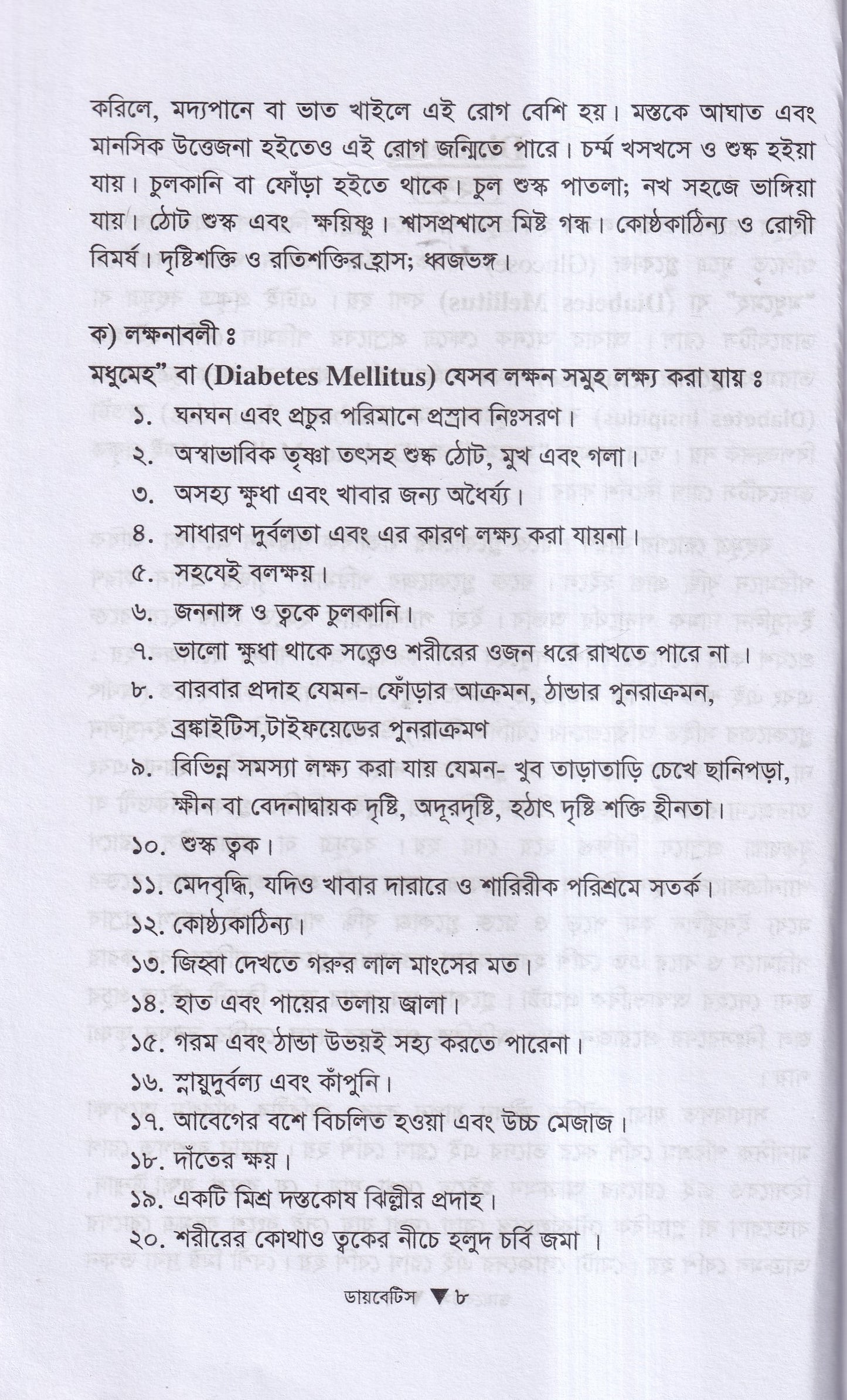ডায়বেটিস মেলিটাস ইটস ডায়গোনোসিস এন্ড হোমিওপ্যাথিক ট্রিটমেন্ট