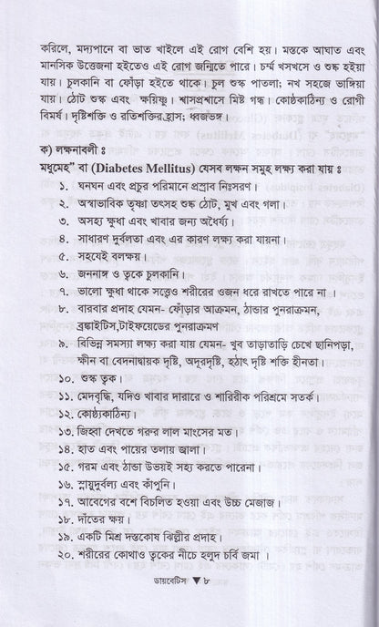 ডায়বেটিস মেলিটাস ইটস ডায়গোনোসিস এন্ড হোমিওপ্যাথিক ট্রিটমেন্ট