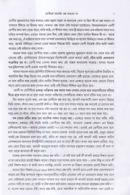 রোগীকে ঘুরিয়ে প্রশ্ন করা প্রসঙ্গে